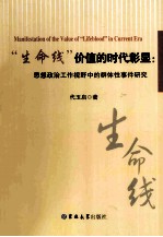 “生命线”价值的时代彰显 思想政治工作视野中的群体性事件研究