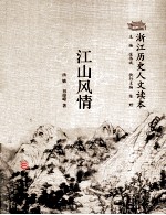 浙江历史人文读本  江山风情