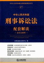 中华人民共和国法律配套解读系列 中华人民共和国刑事诉讼法配套解读 含司法解释