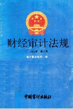 财经审计法规 1993年 第6册