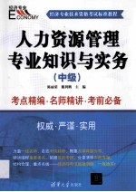 人力资源管理专业知识与实务  中级