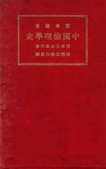 中国伦理学史 第2版