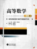 高等数学 上