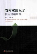 农村实用人才创业培植研究