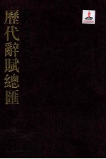 历代词赋总汇 清代卷 第15册