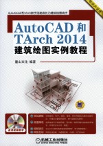 AutoCAD和TArch2014建筑绘图实例教程 第2版