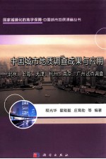 中国城市地质调查成果与应用 北京上海天津杭州南京广州试点调查