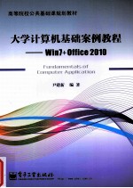 大学计算机基础案例教程 Win7+Office 2010