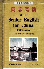 高中英语教科书  同步阅读  第3册  Senior English for China book 3