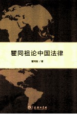 瞿同祖论中国法律