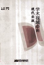 学术视域中的现代出版