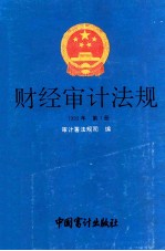 财经审计法规 1993年 第1册