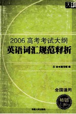 2006高考考试大纲 英语词汇规范释析