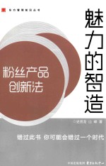 魅力的智造 粉丝产品创新法