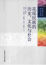 花瑶民族的历史、文化与社会