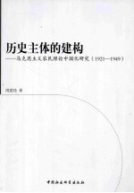 历史主体的建构 马克思主义农民理论中国化研究 1921-1949