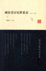 罗振玉学术论著集  第8集  补宋书宗室世系表（外十三种）  上