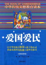 中华传统美德教育读本·经典故事卷 爱国爱民 下