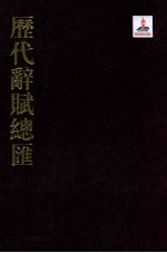 历代词赋总汇 清代卷 第12册