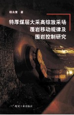 特厚煤层大采高综放采场覆岩移动规律及围岩控制研究