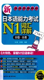 新日本语能力考试N1词汇详解 分级+分类