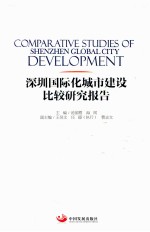 深圳国际化城市建设比较研究报告