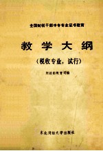 全国财税干部中专专业证书教育教学大纲 税收专业.试行