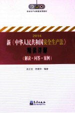 新《中华人民共和国安全生产法》精读详解