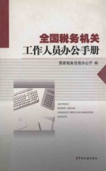 全国税务机关工作人员办公手册