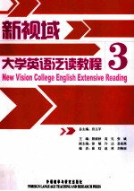 新视域大学英语泛读教程 3 NEW VISION COLLEGE ENGLISH EXTENSIVE READING