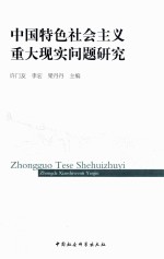 中国特色社会主义重大现实问题研究