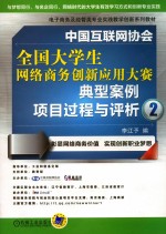 中国互联网协会全国大学生网络商务创新应用大赛典型案例项目过程与评析 2