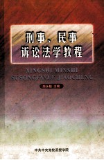 刑事、民事诉讼法学教程