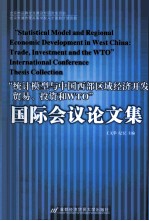 “统计模型与中国西部区域经济开发：贸易、投资和WTO”国际会议论文集