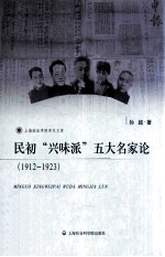 民初“兴味派”五大名家论 1912-1923