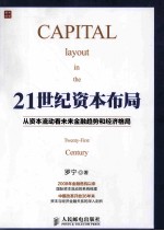 21世纪资本布局 从资本流动看未来金融趋势和经济格局