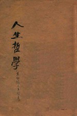 克氏全集 第4卷 人生哲学