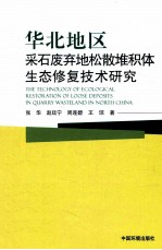 华北地区采石废弃地松散堆积体生态修复技术研究