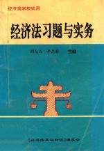 经济类学校试用 经济法习题与实务