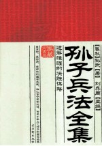 孙子兵法全集 运筹帷幄的决胜谋略