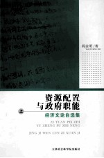 资源配置与政府职能 经济文论自选集 上