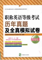 职称英语等级考试历年真题及全真模拟试卷 综合类