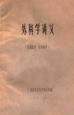 外科学讲义（基础部分·试用教材）