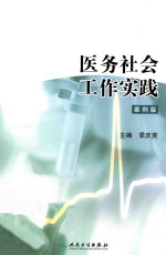 医务社会工作实践 案例版