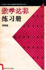 数学达标练习册 第4册