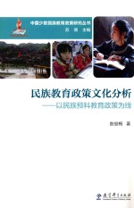 民族教育政策文化分析  以民族预科教育政策为线