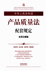 中华人民共和国产品质量法配套规定 实用注解版