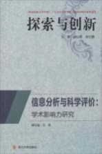 信息分析与科学评价 学术影响力研究