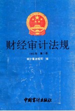 财经审计法规 1993年 第2册