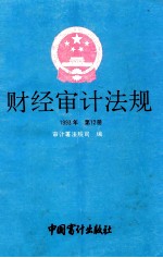 财经审计法规 1993年 第12册